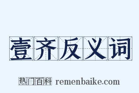 壹齐反义词是什么意思的图片